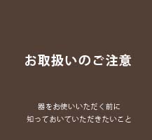 器のお取扱い上のご注意