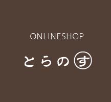 直営ショップ　とらのす
