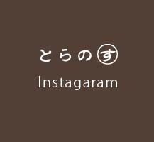 Ｉｎｓｔａｇｒａｍ　(とらのす)