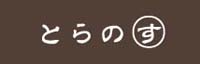 とらのすはこちらから